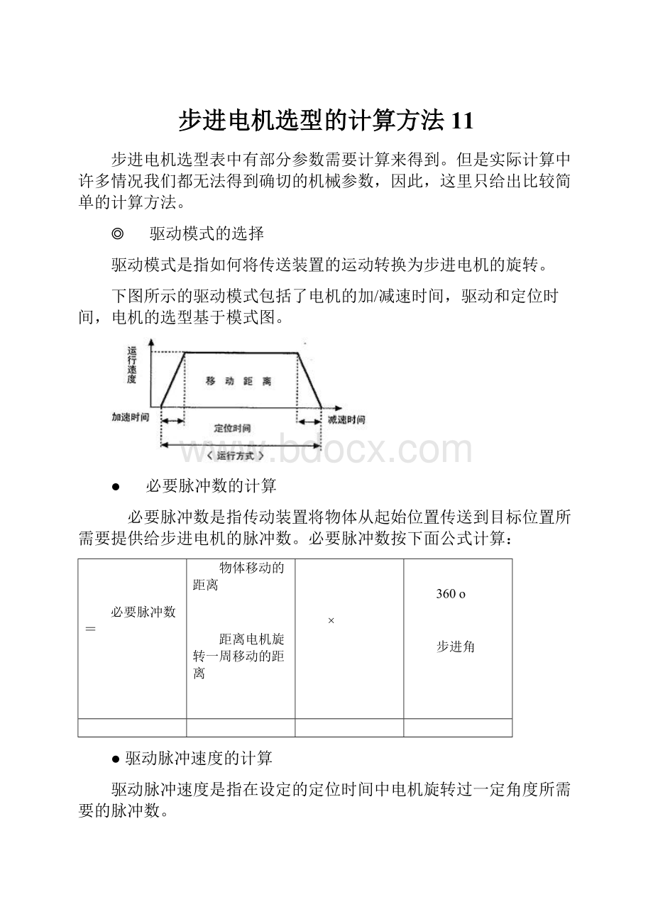 步进电机选型的计算方法11.docx