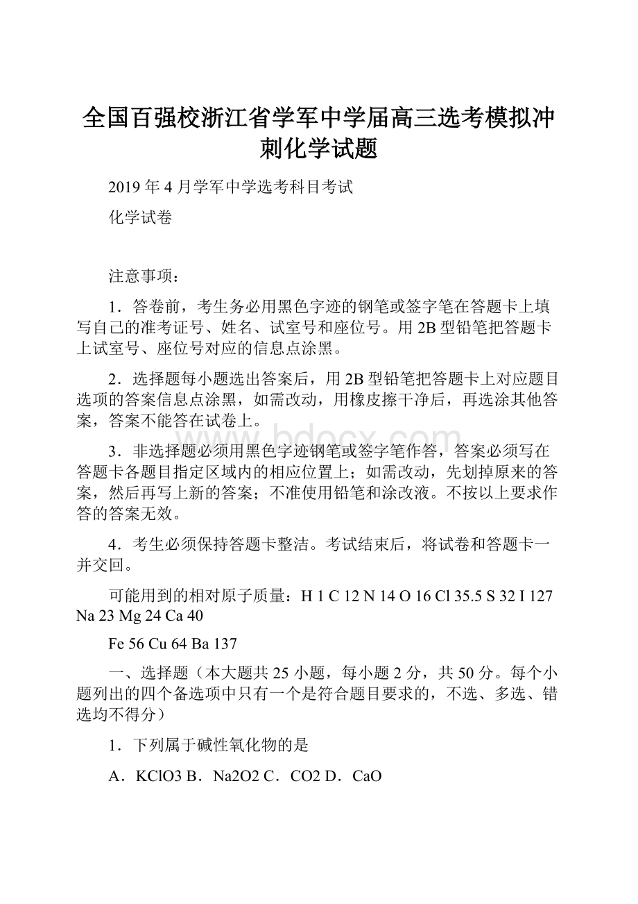 全国百强校浙江省学军中学届高三选考模拟冲刺化学试题.docx