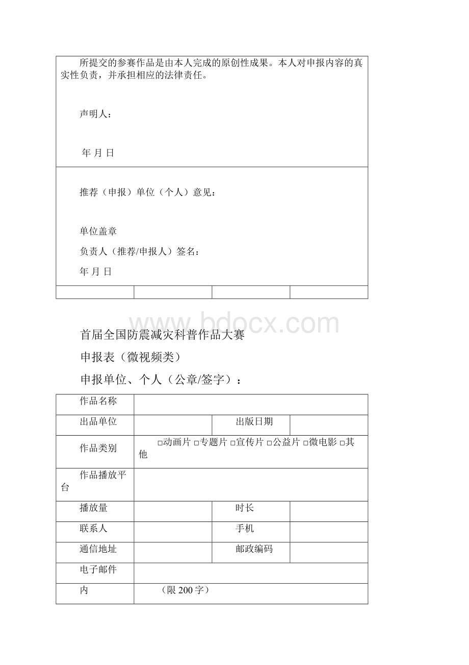 首届全国防震减灾科普作品大赛.docx_第2页