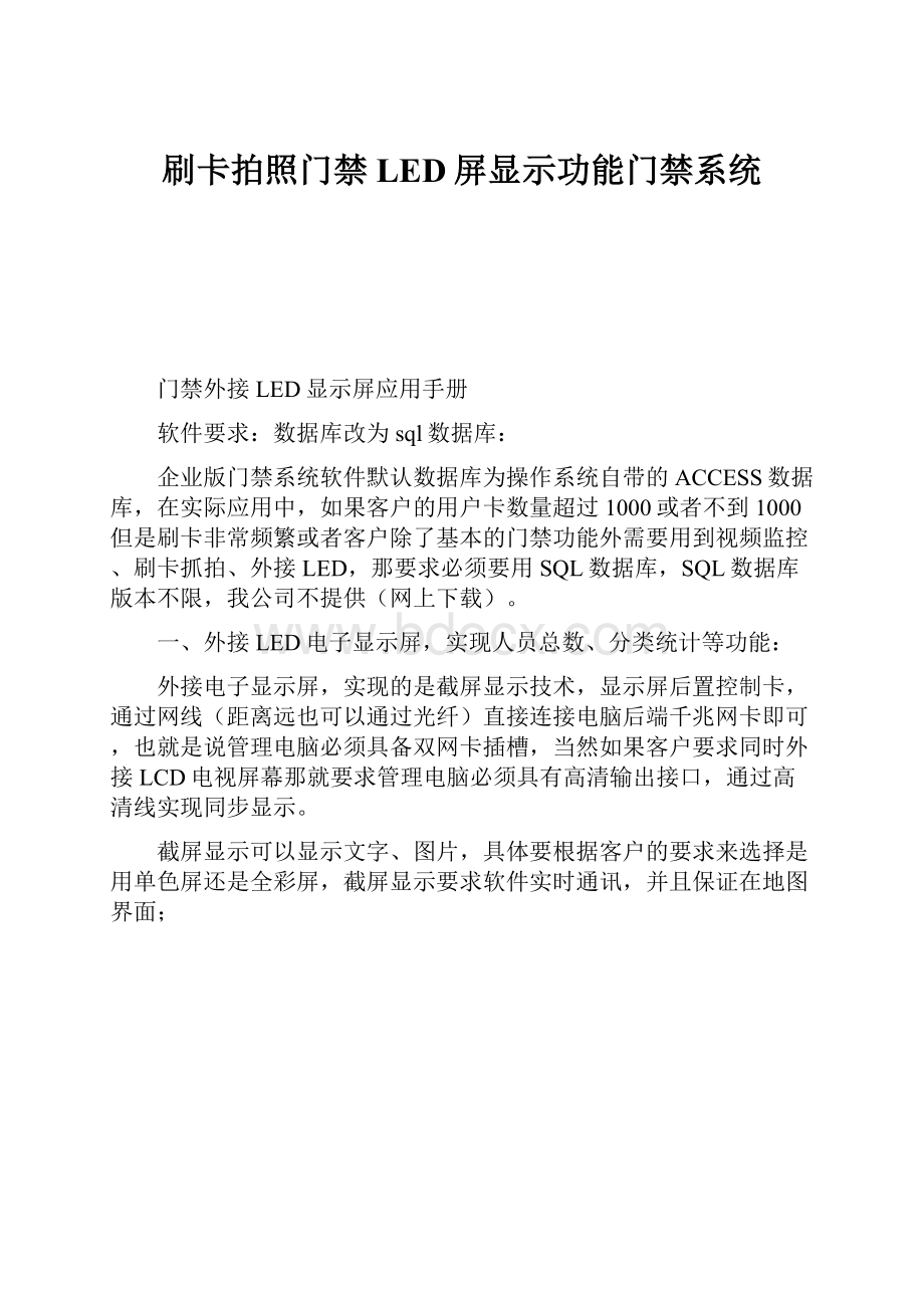 刷卡拍照门禁LED屏显示功能门禁系统.docx