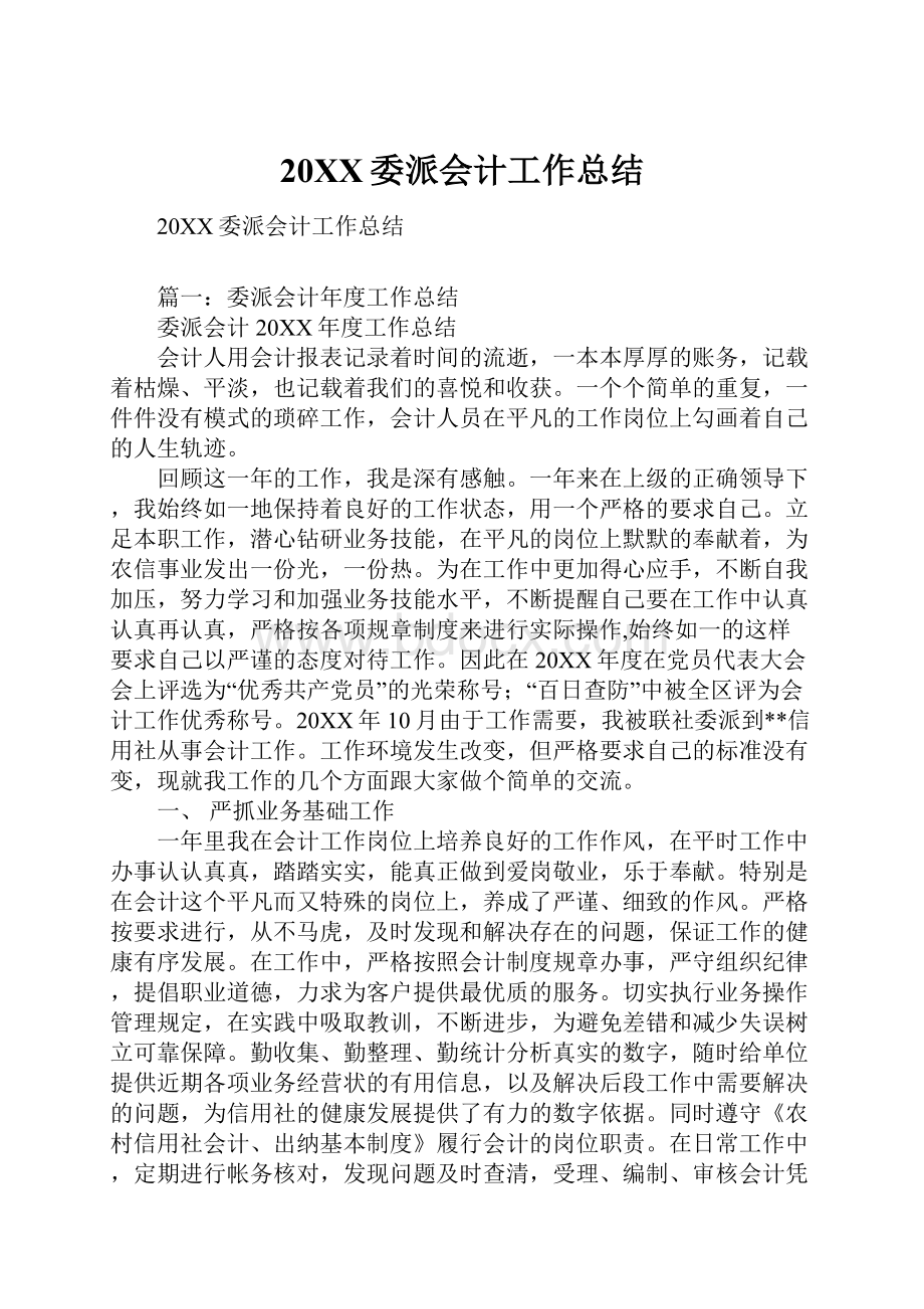 20XX委派会计工作总结.docx_第1页