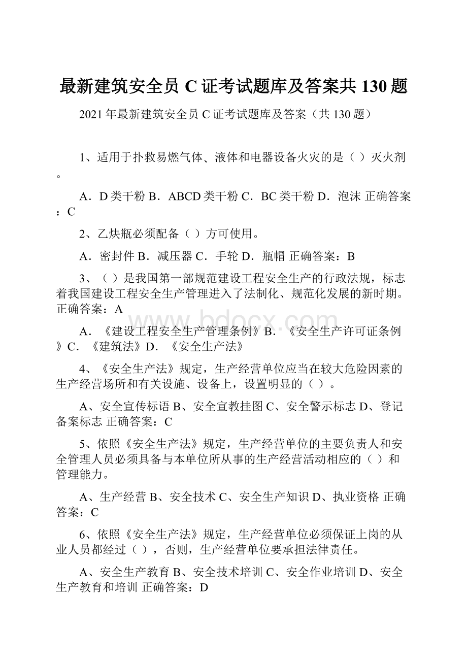 最新建筑安全员C证考试题库及答案共130题.docx