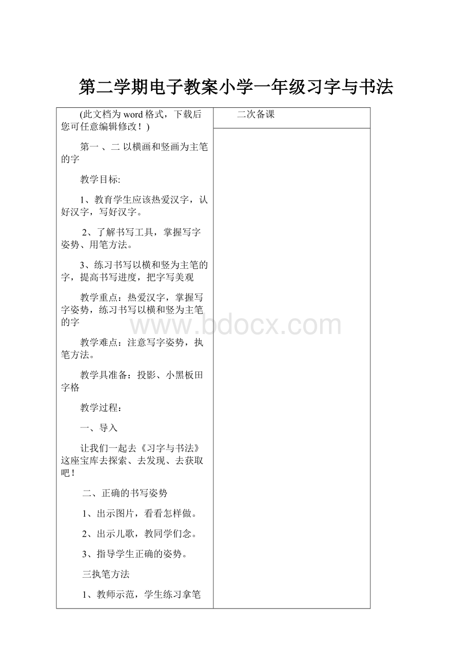 第二学期电子教案小学一年级习字与书法.docx