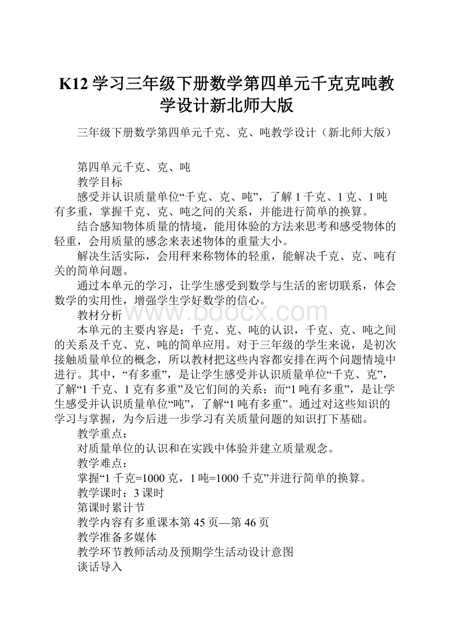 K12学习三年级下册数学第四单元千克克吨教学设计新北师大版.docx