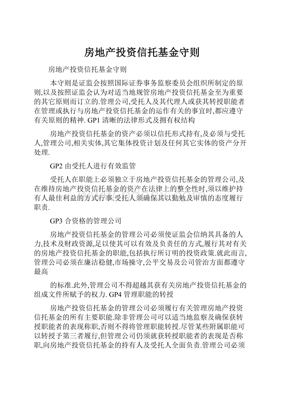 房地产投资信托基金守则.docx