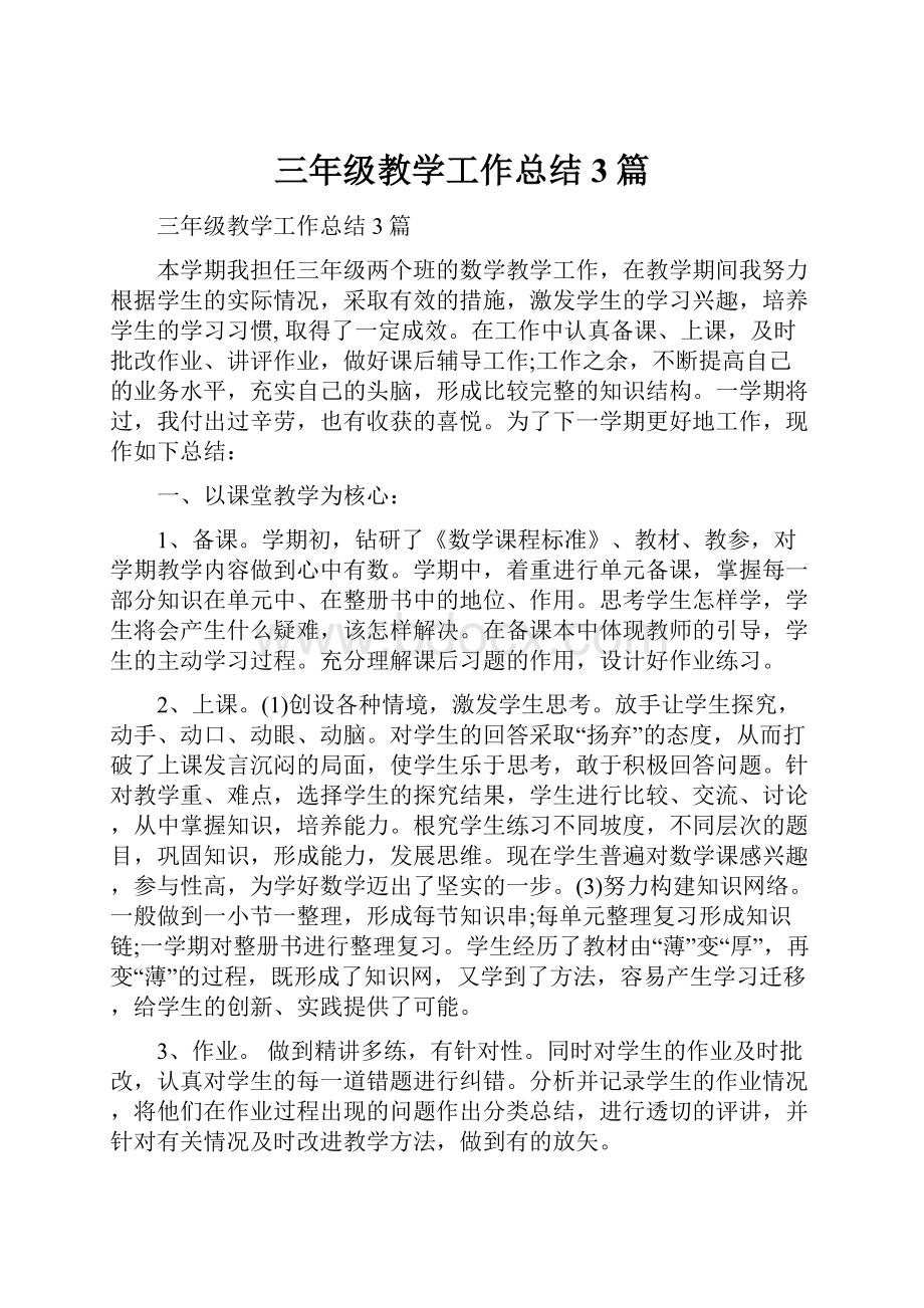 三年级教学工作总结3篇.docx