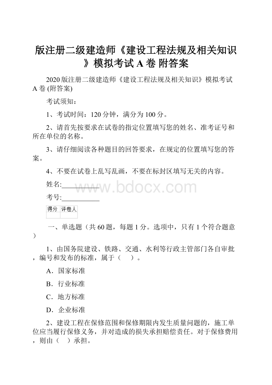 版注册二级建造师《建设工程法规及相关知识》模拟考试A卷 附答案.docx_第1页