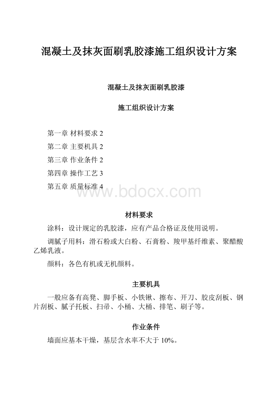 混凝土及抹灰面刷乳胶漆施工组织设计方案.docx_第1页