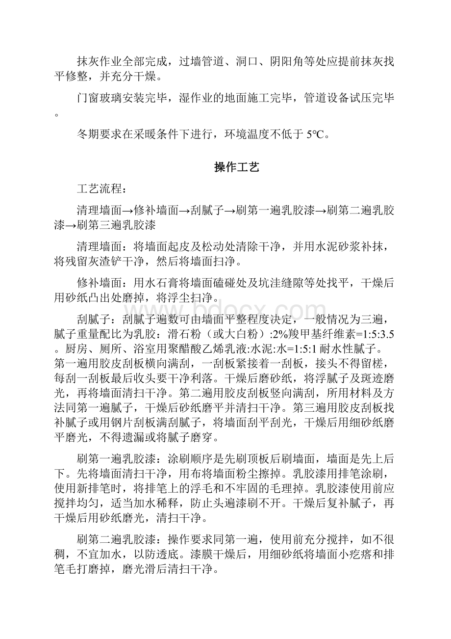 混凝土及抹灰面刷乳胶漆施工组织设计方案.docx_第2页