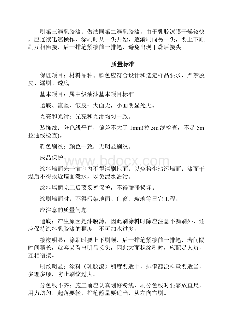 混凝土及抹灰面刷乳胶漆施工组织设计方案.docx_第3页