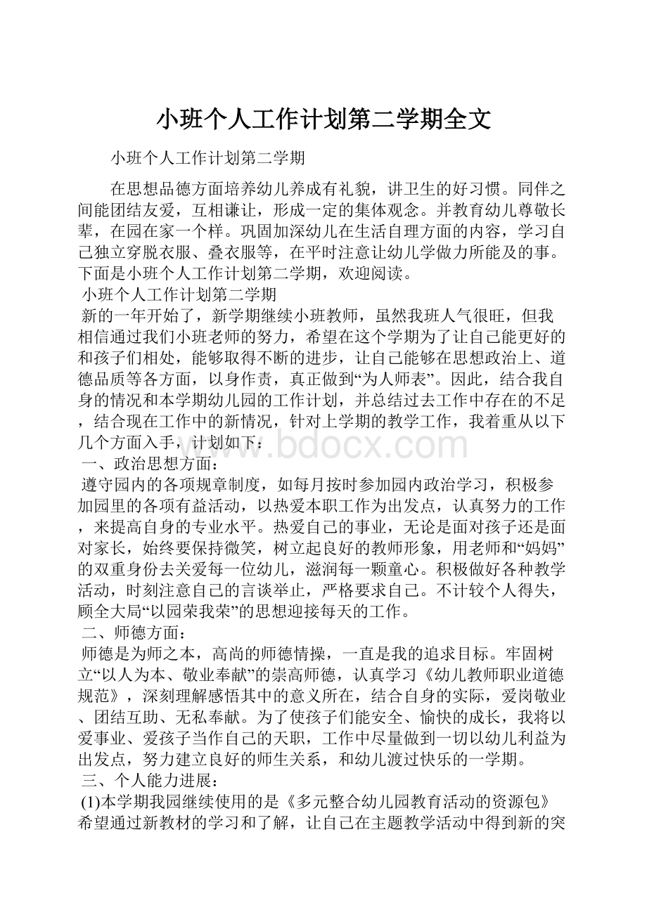 小班个人工作计划第二学期全文.docx