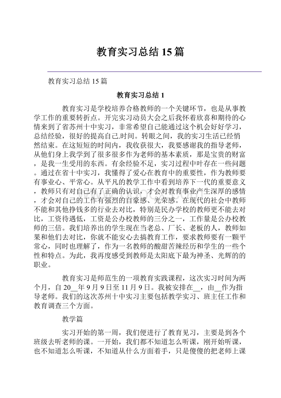 教育实习总结15篇.docx