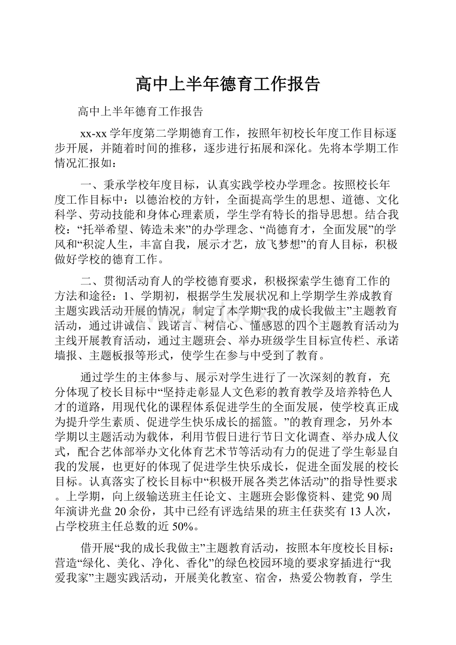 高中上半年德育工作报告.docx_第1页