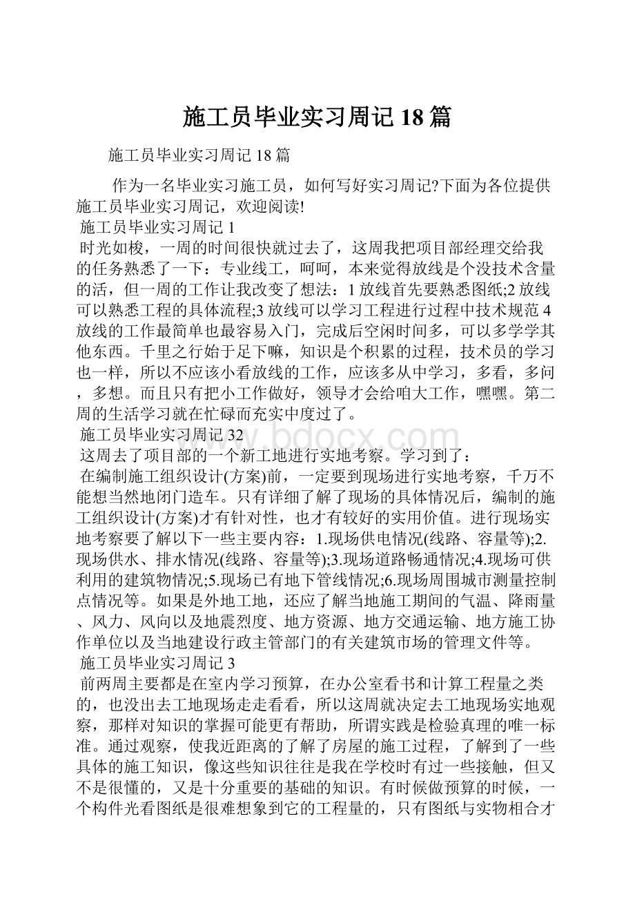 施工员毕业实习周记18篇.docx_第1页