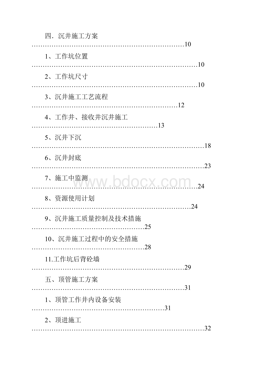 沉井顶管法施工组织设计共43页.docx_第3页