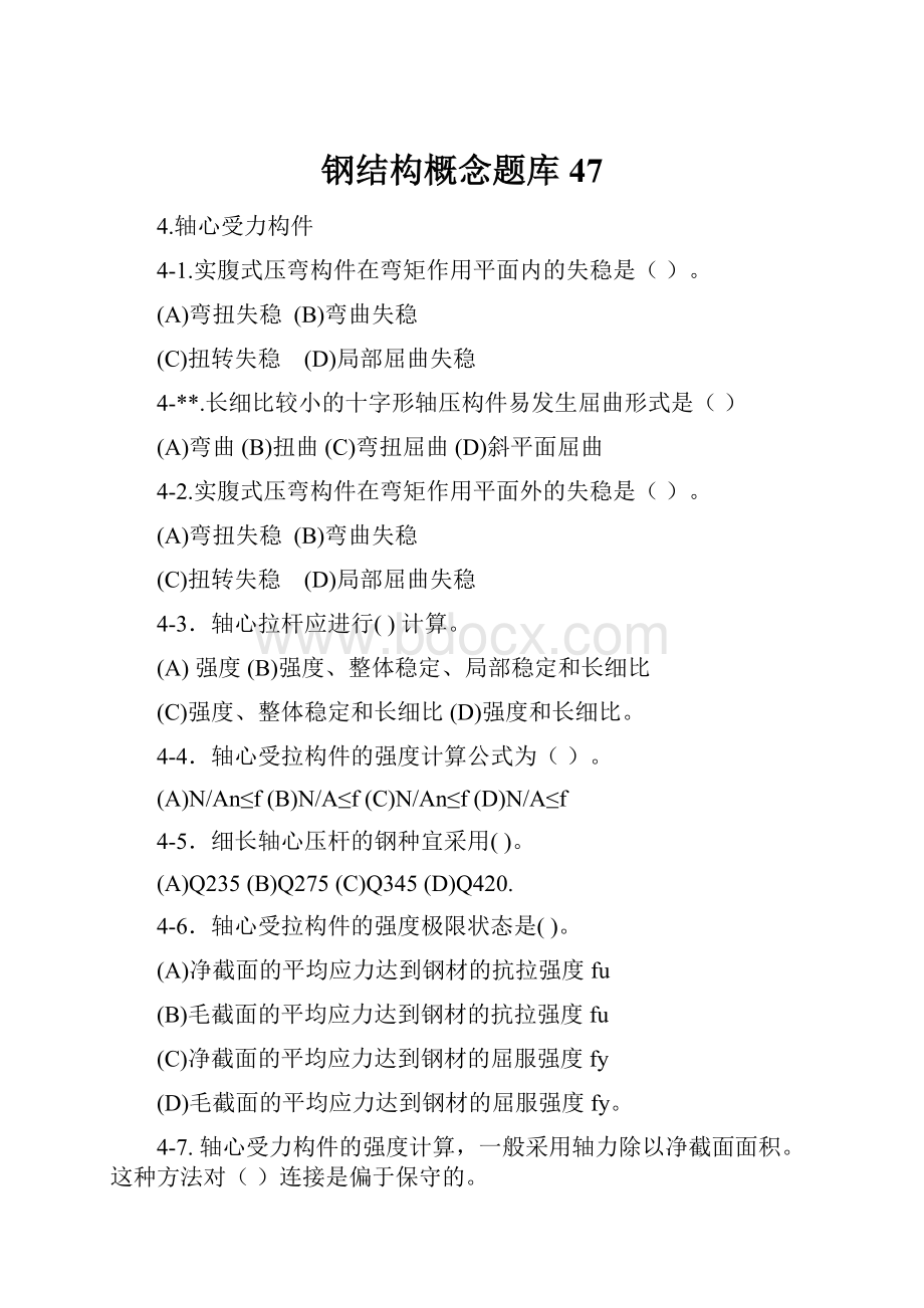 钢结构概念题库47.docx_第1页