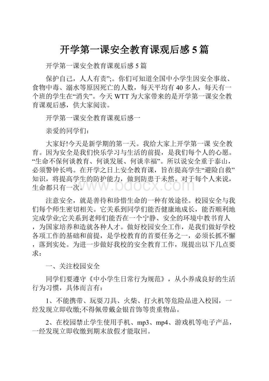 开学第一课安全教育课观后感5篇.docx