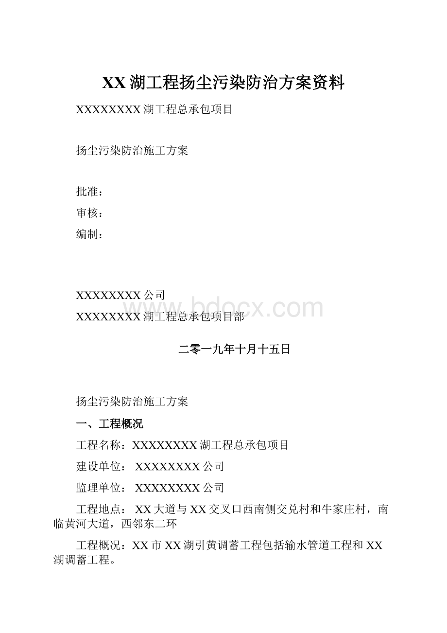 XX湖工程扬尘污染防治方案资料.docx