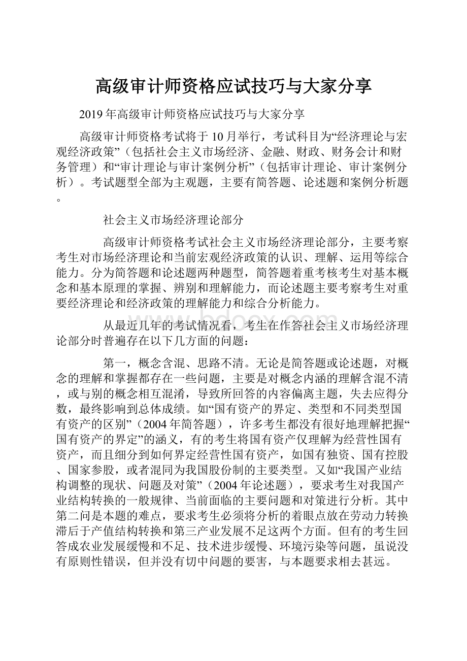 高级审计师资格应试技巧与大家分享.docx