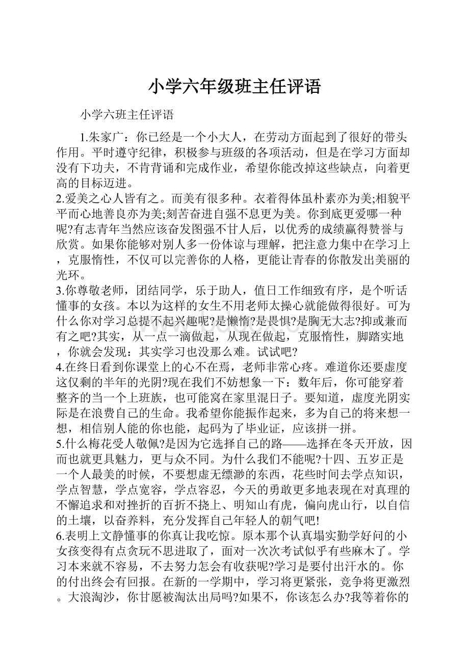 小学六年级班主任评语.docx_第1页