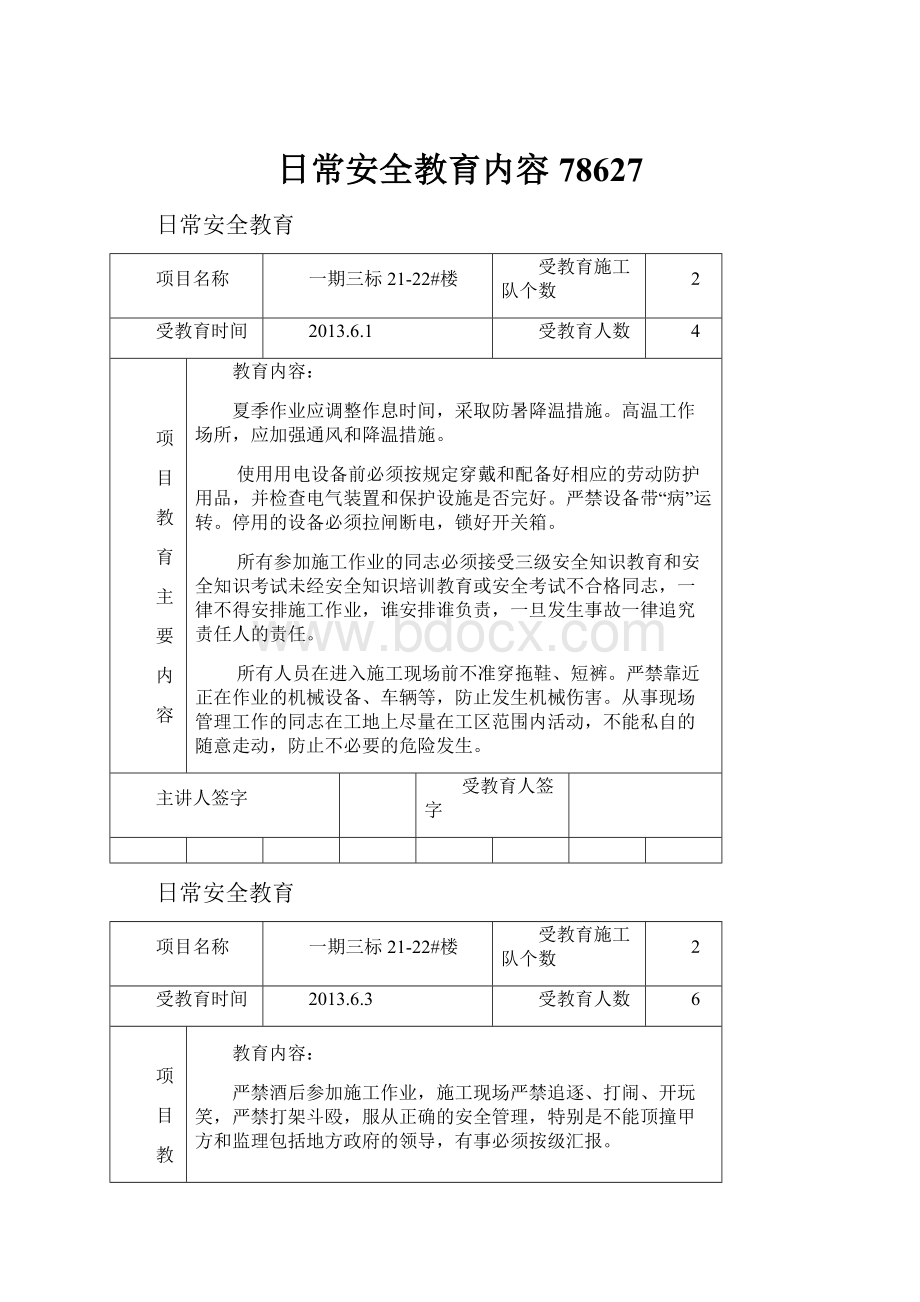 日常安全教育内容78627.docx