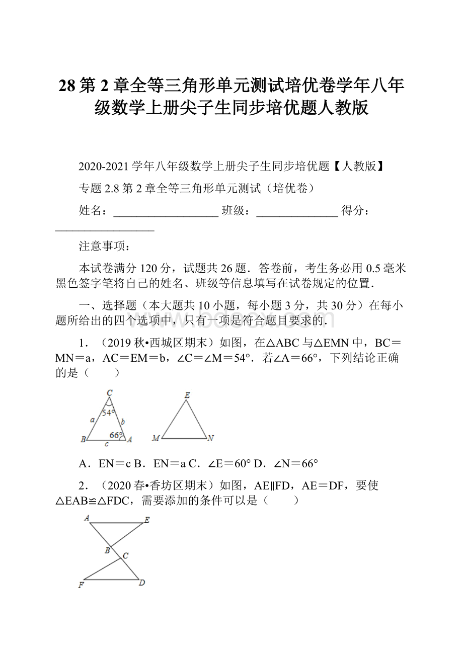 28第2章全等三角形单元测试培优卷学年八年级数学上册尖子生同步培优题人教版.docx