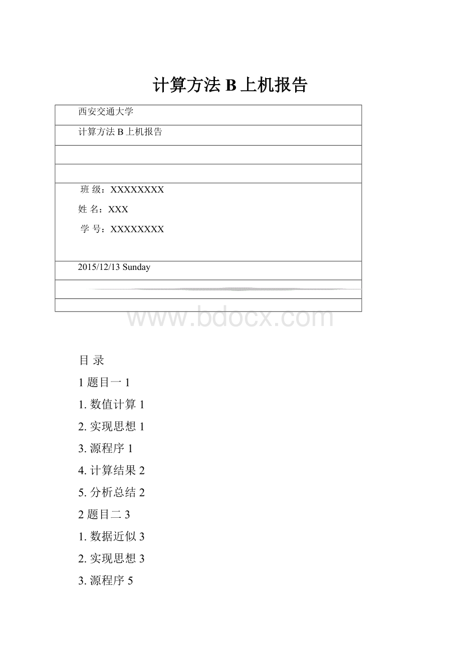 计算方法B上机报告.docx