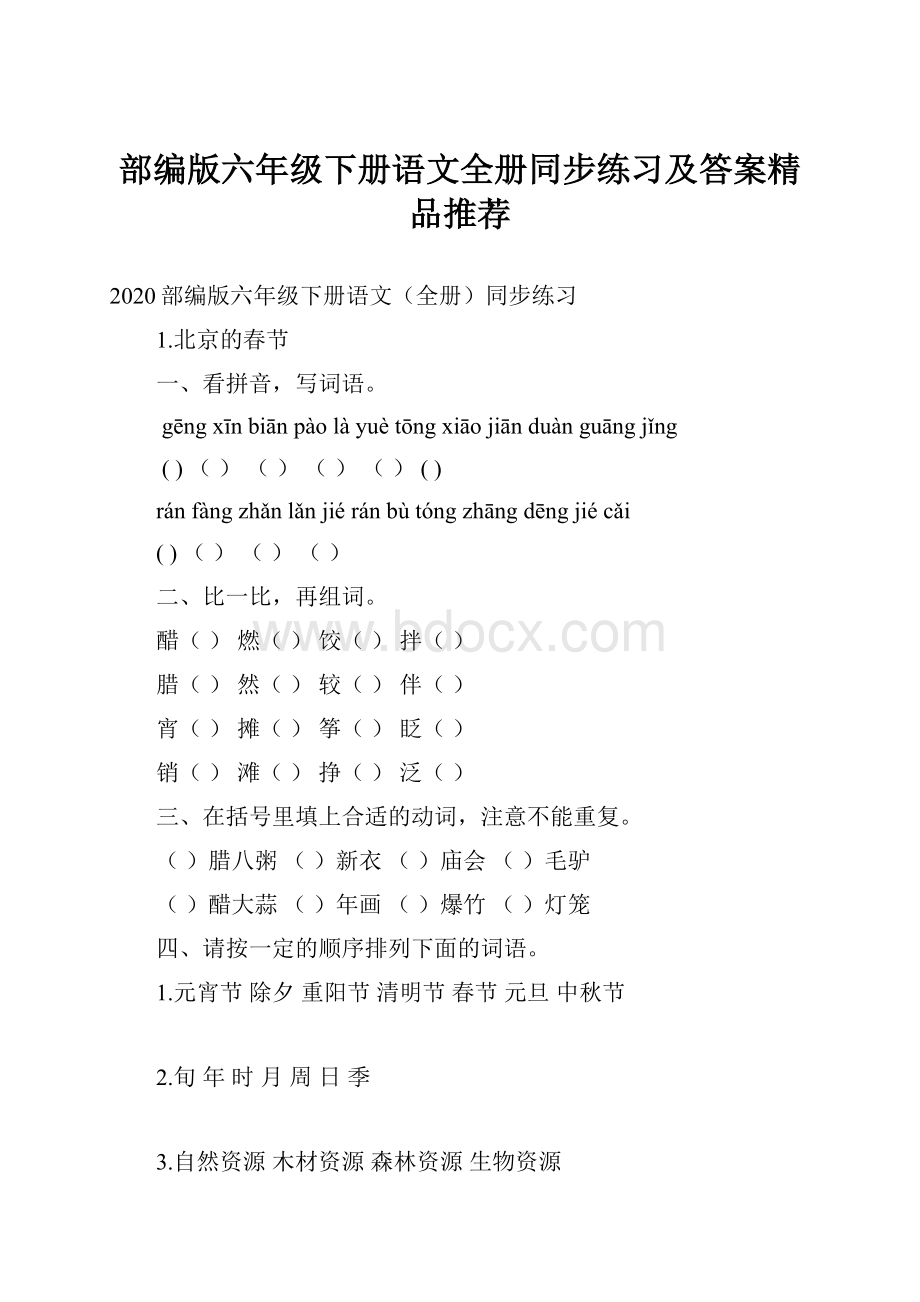 部编版六年级下册语文全册同步练习及答案精品推荐.docx