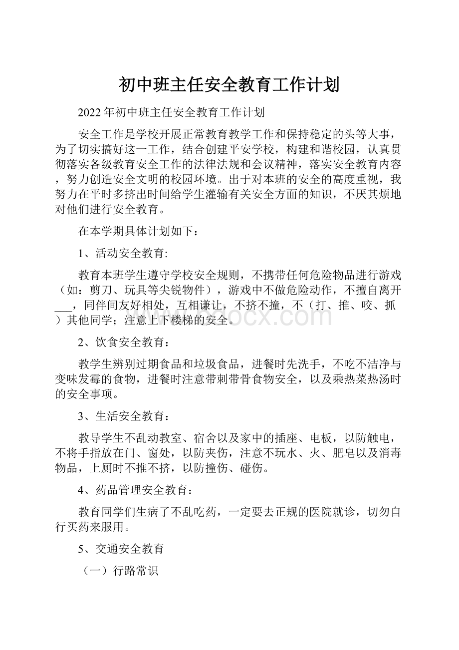 初中班主任安全教育工作计划.docx