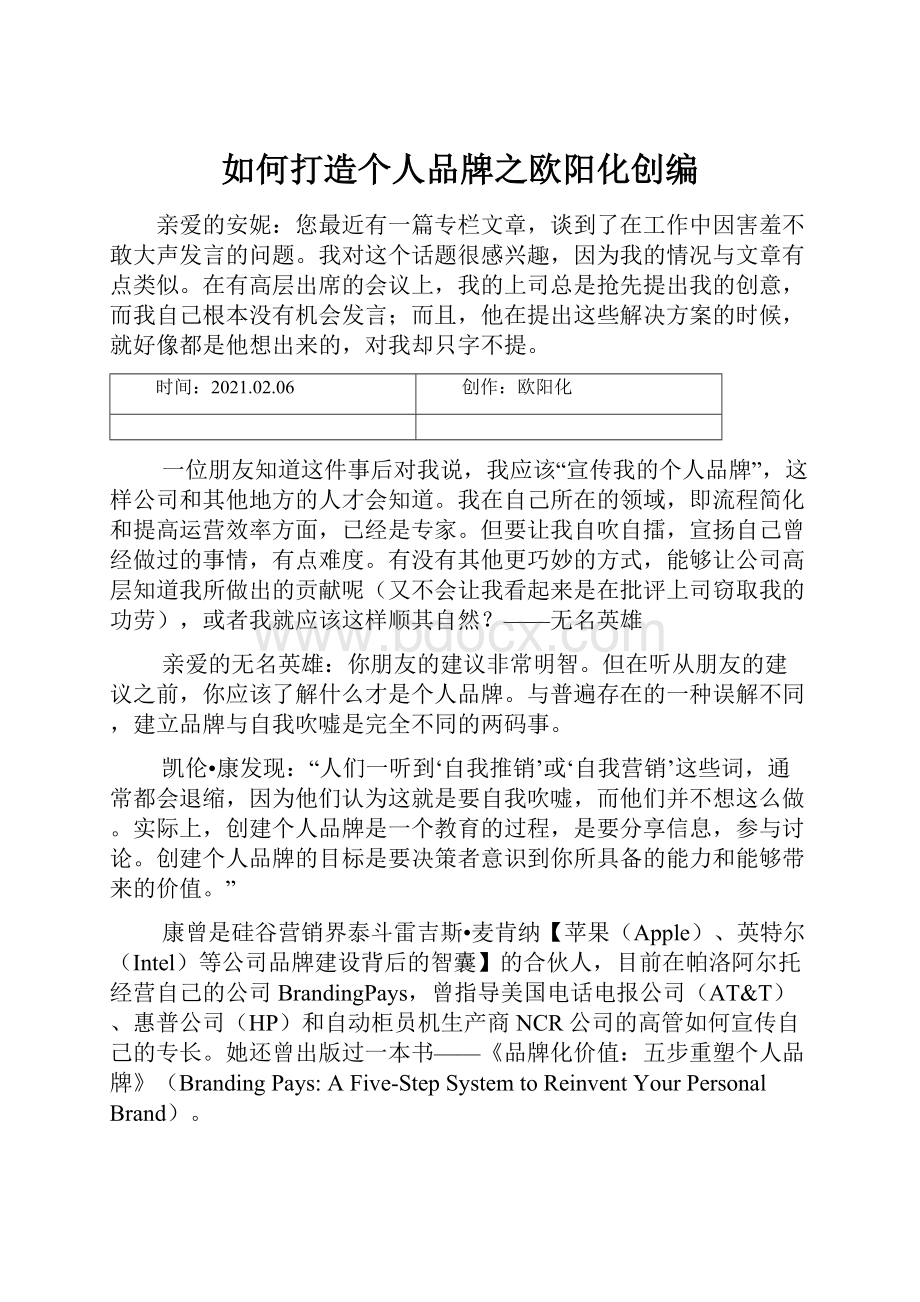 如何打造个人品牌之欧阳化创编.docx_第1页