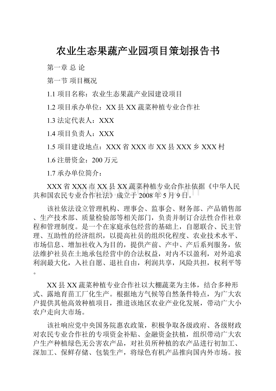 农业生态果蔬产业园项目策划报告书.docx_第1页