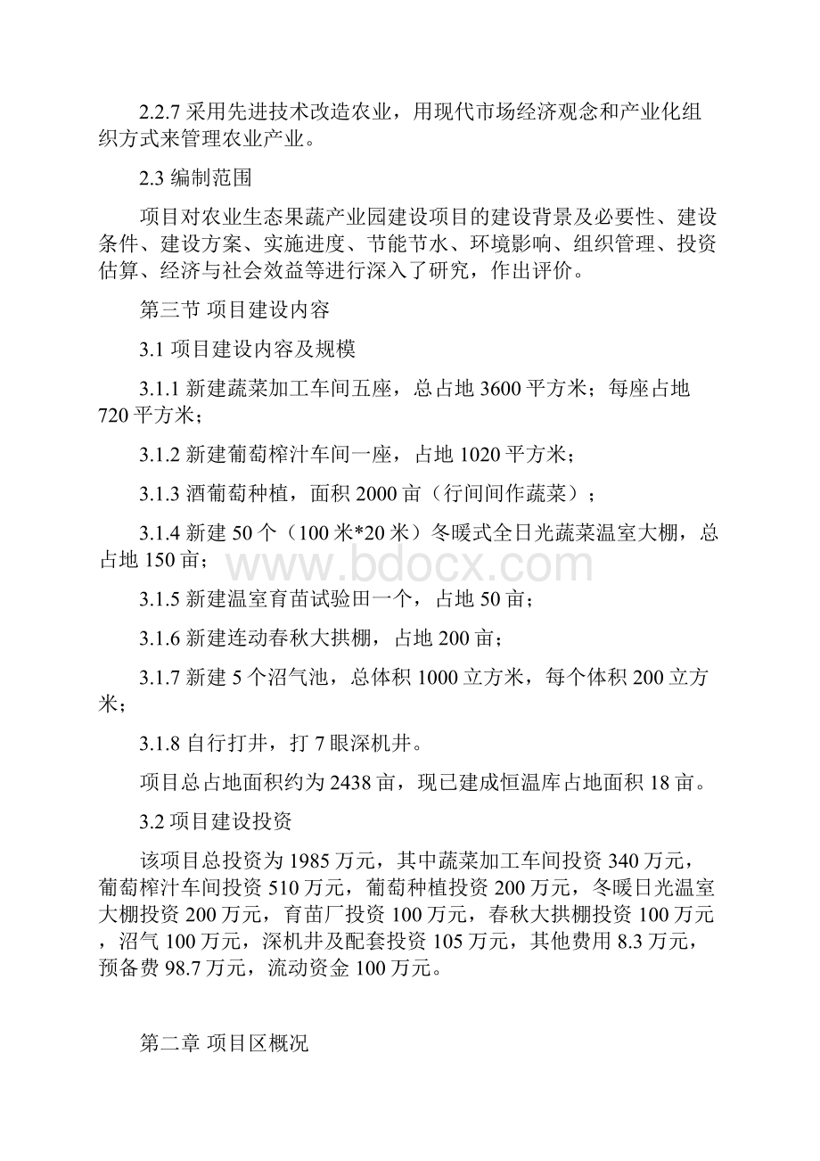 农业生态果蔬产业园项目策划报告书.docx_第3页