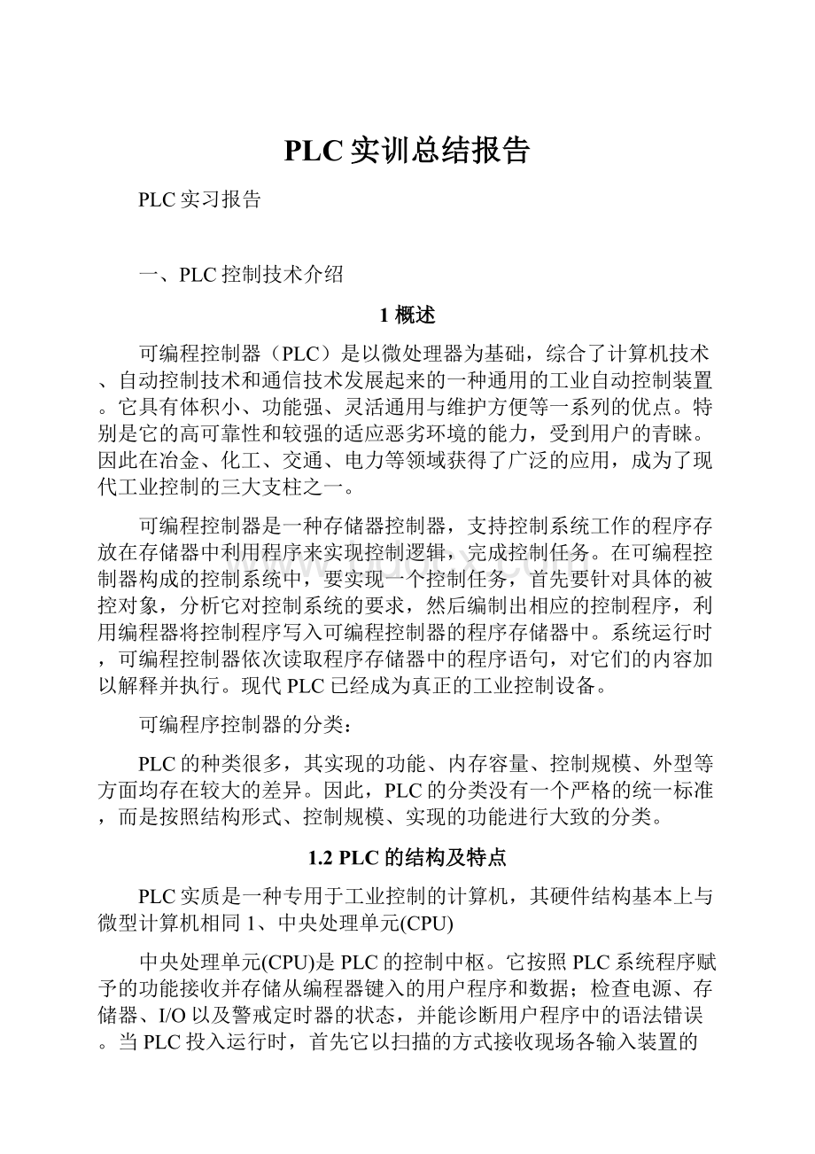 PLC实训总结报告.docx