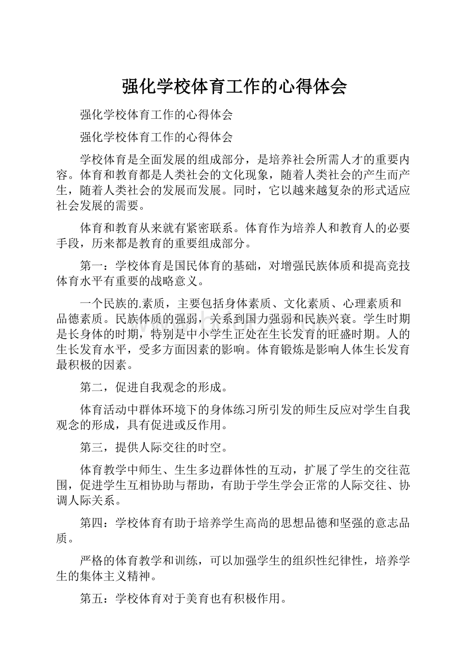 强化学校体育工作的心得体会.docx_第1页