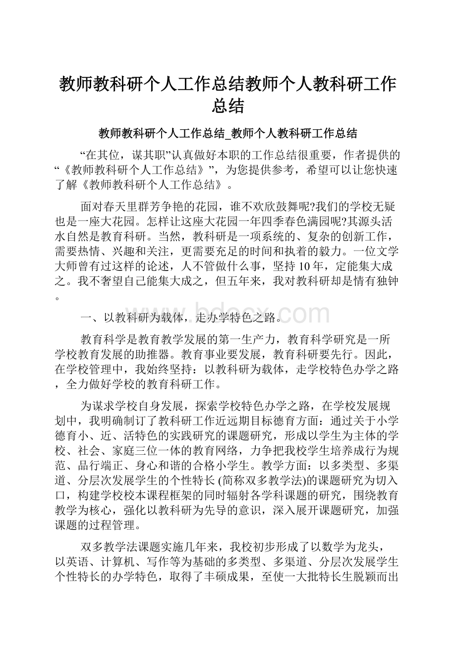 教师教科研个人工作总结教师个人教科研工作总结.docx