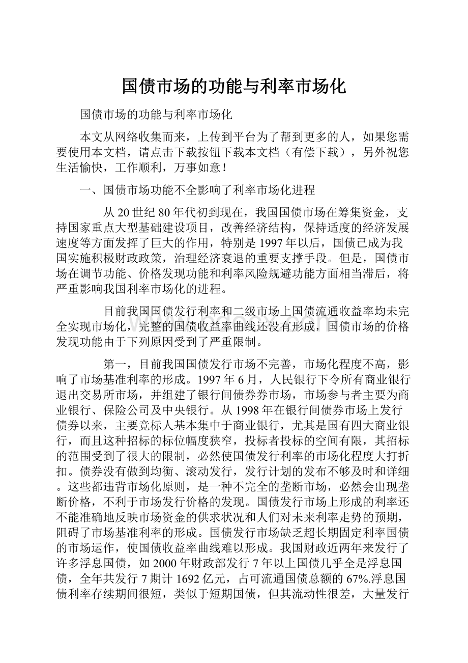 国债市场的功能与利率市场化.docx