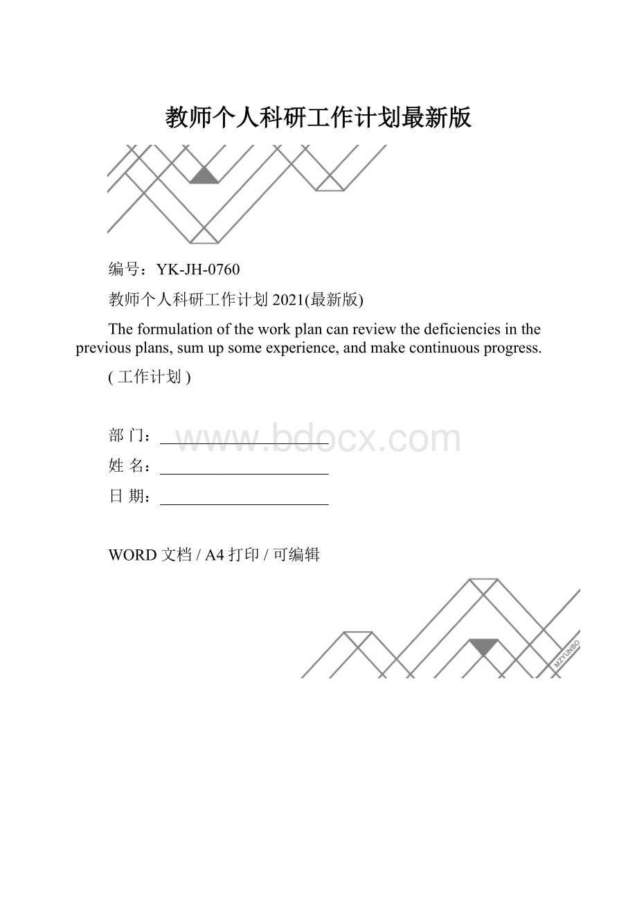 教师个人科研工作计划最新版.docx_第1页