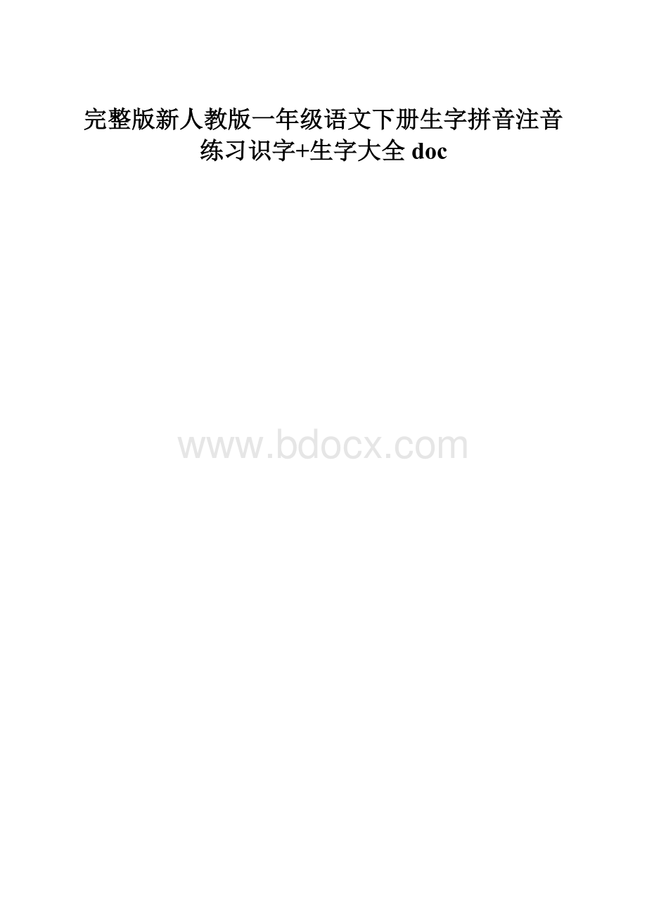 完整版新人教版一年级语文下册生字拼音注音练习识字+生字大全doc.docx