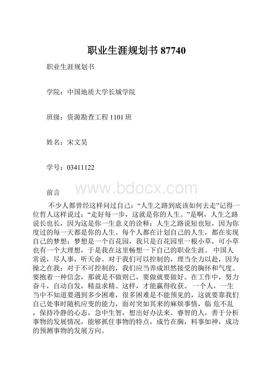 职业生涯规划书87740.docx