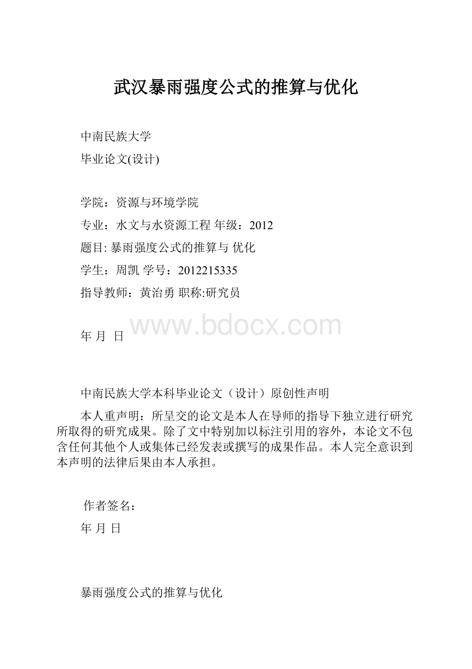 武汉暴雨强度公式的推算与优化.docx