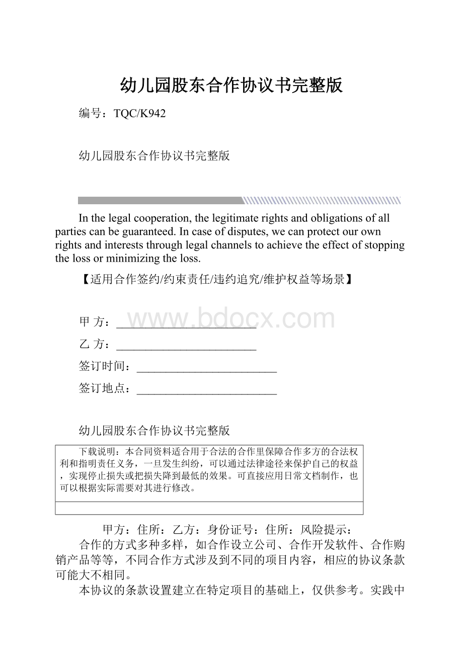 幼儿园股东合作协议书完整版.docx