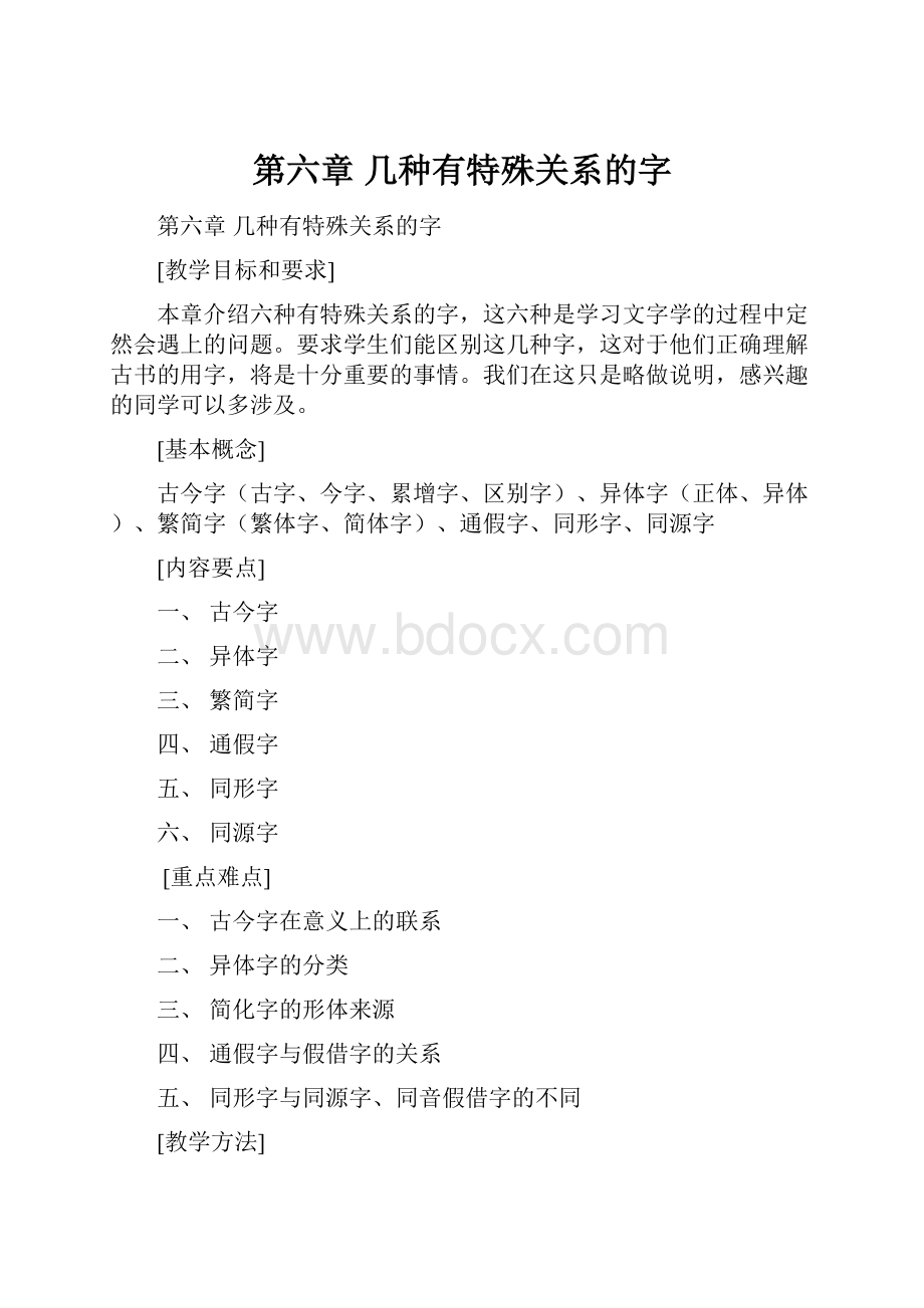 第六章几种有特殊关系的字.docx