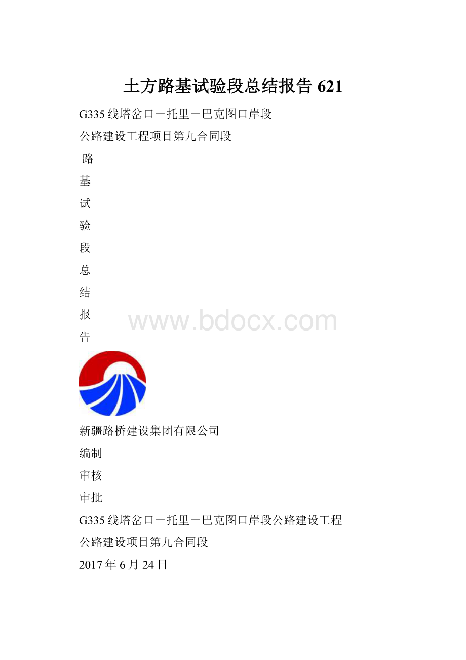 土方路基试验段总结报告621.docx