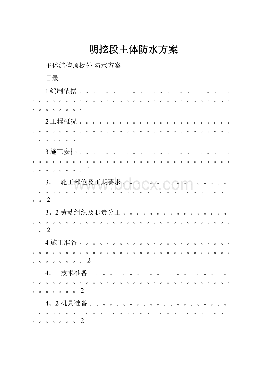 明挖段主体防水方案.docx_第1页