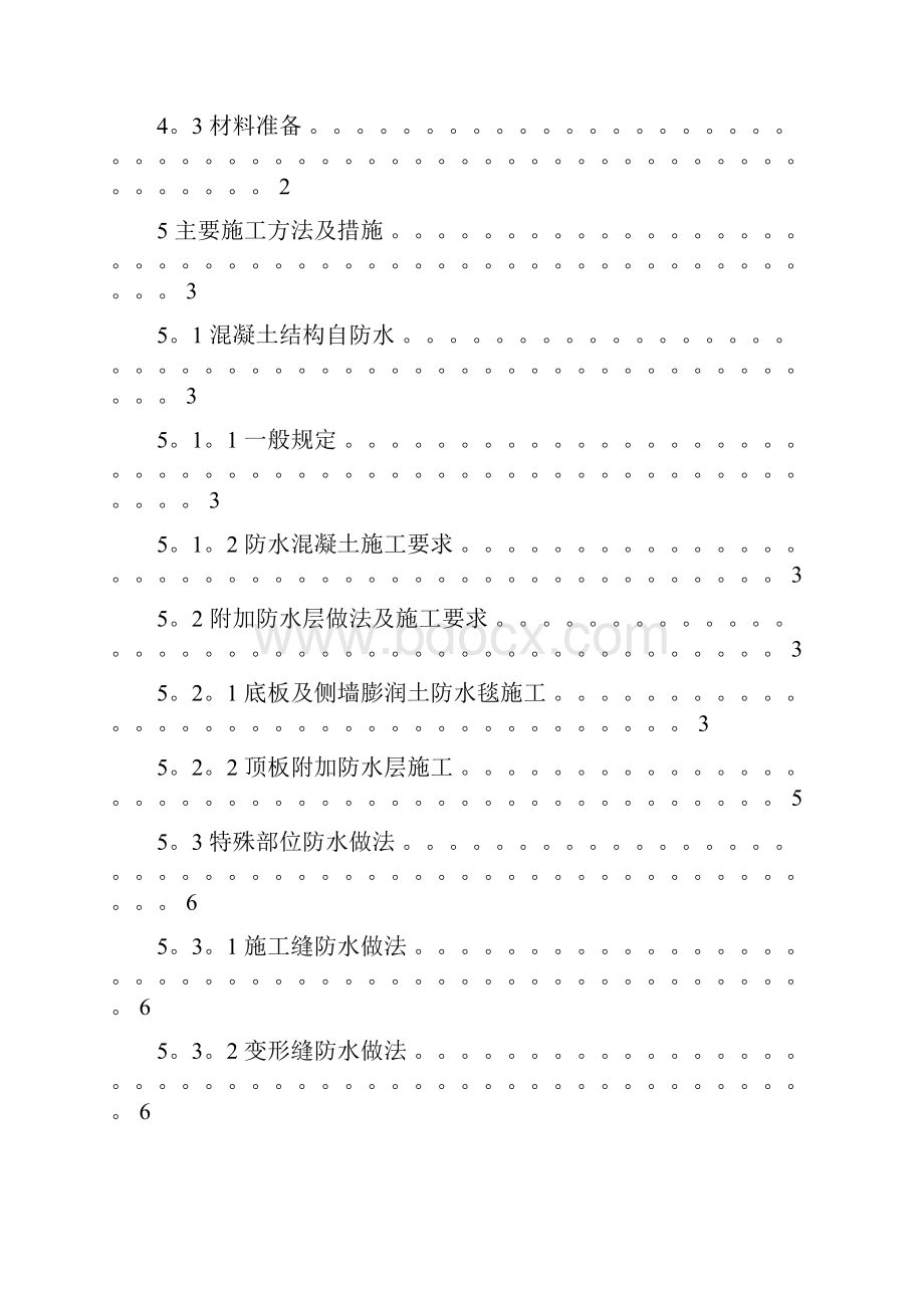 明挖段主体防水方案.docx_第2页