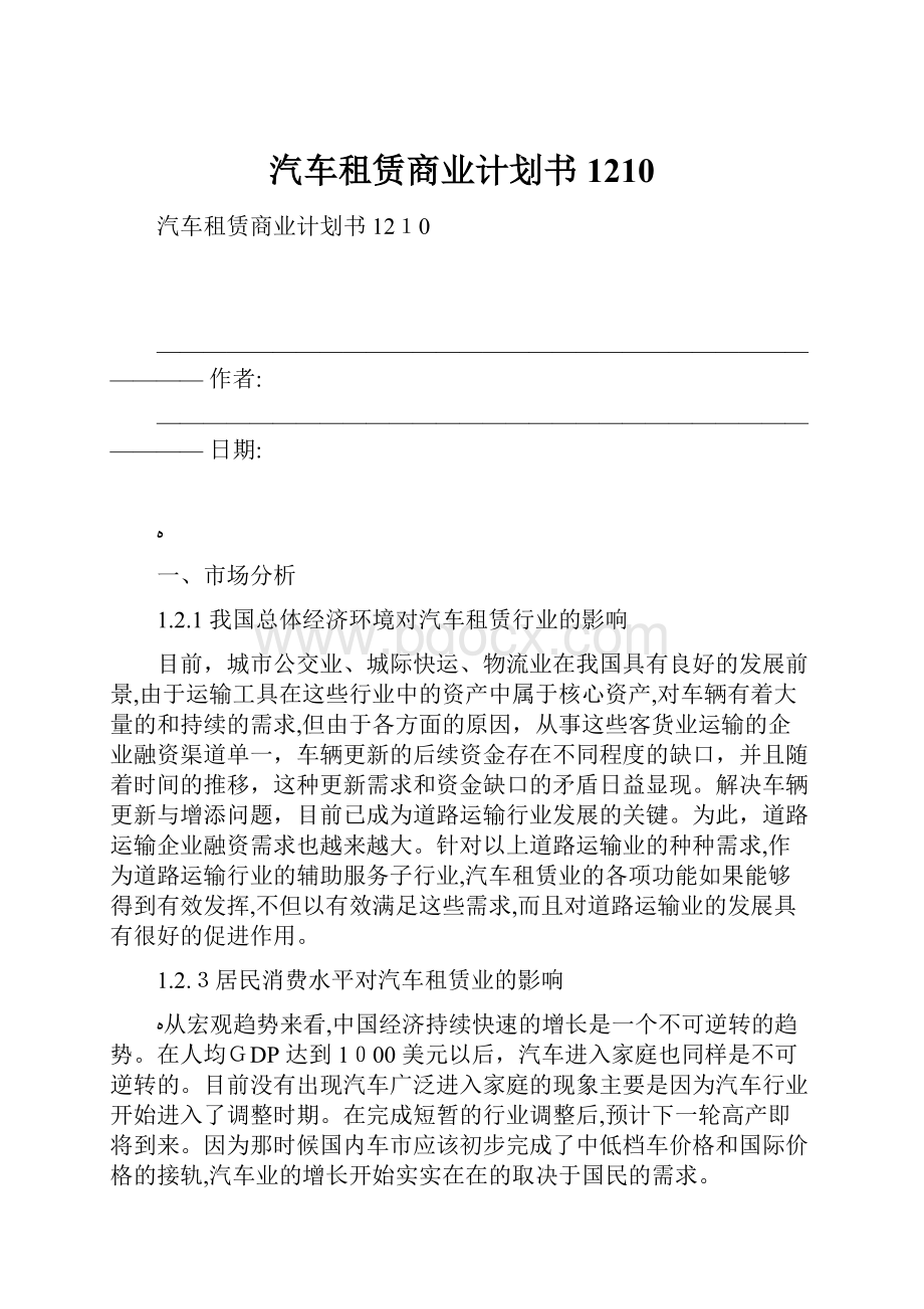 汽车租赁商业计划书1210.docx