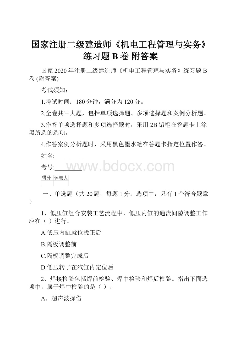 国家注册二级建造师《机电工程管理与实务》练习题B卷 附答案.docx