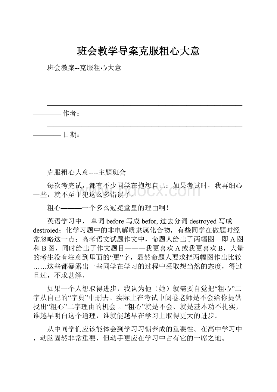 班会教学导案克服粗心大意.docx