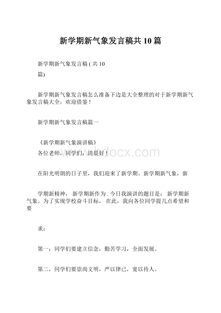 新学期新气象发言稿共10篇.docx