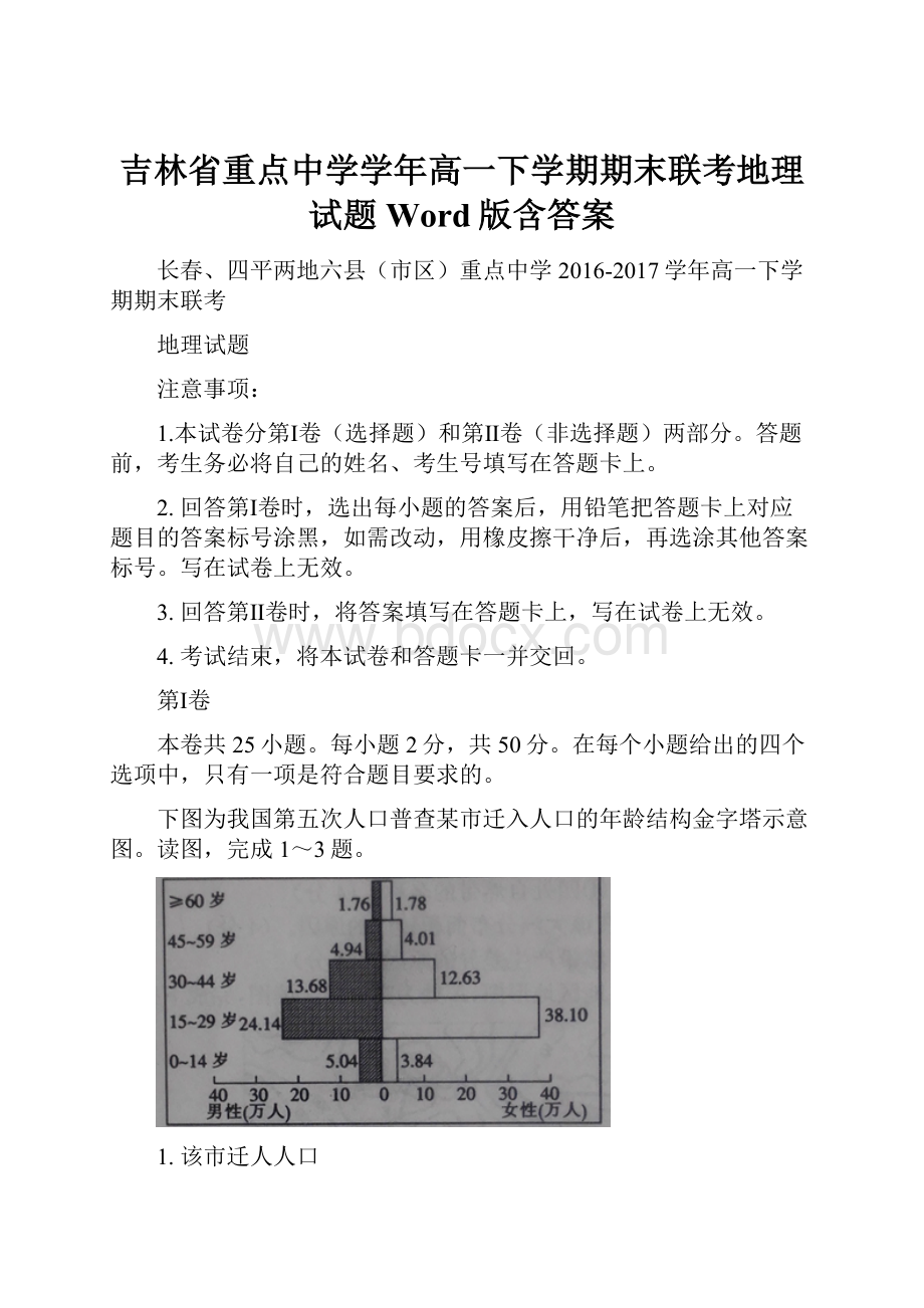 吉林省重点中学学年高一下学期期末联考地理试题Word版含答案.docx